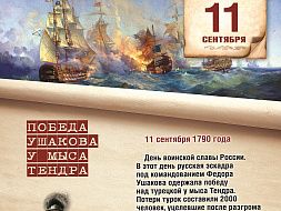 Памятная Дата 11 сентября